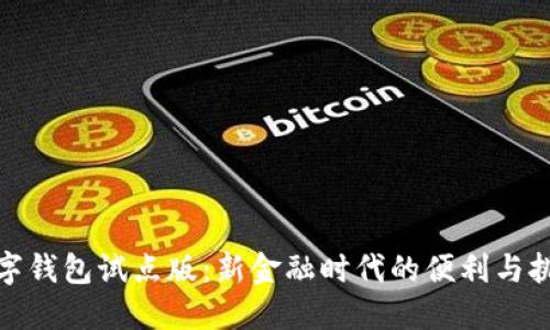 数字钱包试点版:新金融时代的便利与挑战