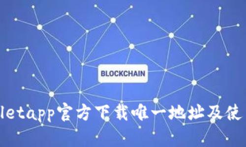 tpwalletapp官方下载唯一地址及使用指南
