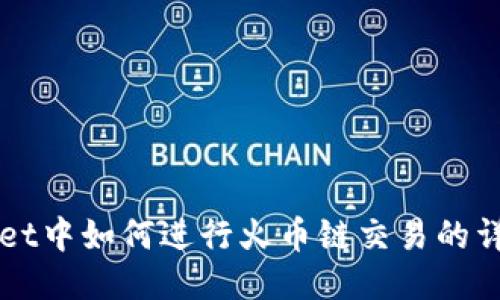 TPWallet中如何进行火币链交易的详细指南