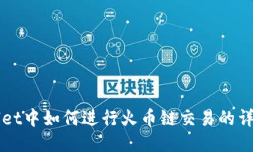 TPWallet中如何进行火币链交易的详细指南