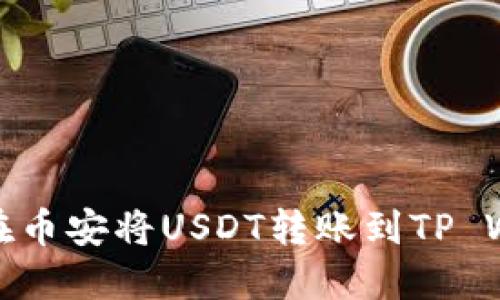 如何在币安将USDT转账到TP Wallet