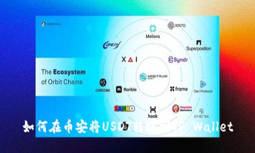 如何在币安将USDT转账到TP Wallet