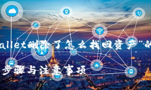 在这里我们可以为你提供一个关于“TPWallet删除了怎么找回资产”的和相关关键词。首先,我将提供和关键词。
TPWallet删除后如何找回数字资产:详解步骤与注意事项