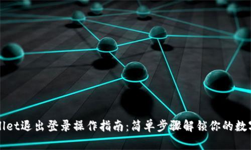 TPWallet退出登录操作指南：简单步骤解锁你的数字资产
