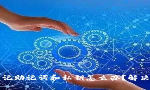 TPWallet忘记助记词和私钥怎么办?解决方案与建议