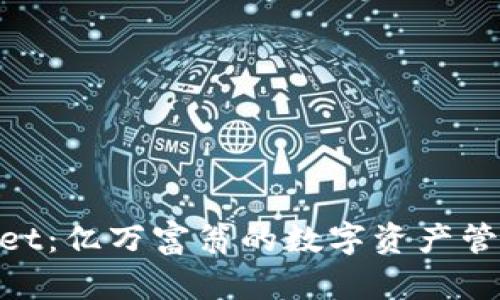 tpwallet：亿万富翁的数字资产管理之道