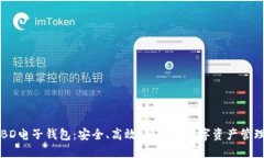 区块链BD电子钱包:安全、高效、便捷的数字资产