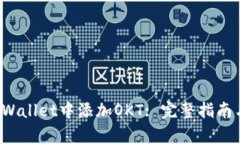 如何在TPWallet中添加OKT: 完整指南与步骤解析