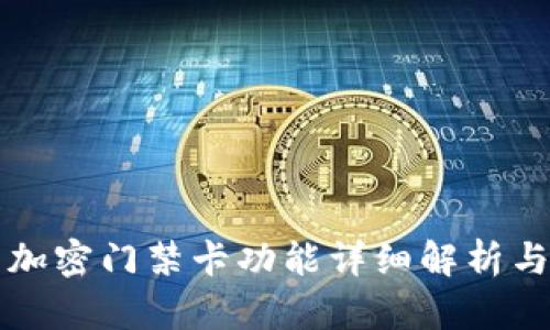 小米钱包加密门禁卡功能详细解析与使用指南