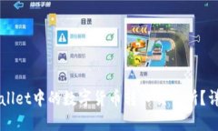 如何将TPWallet中的数字货币转入交易所?详细操作