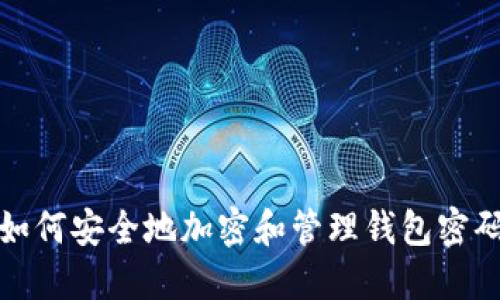 如何安全地加密和管理钱包密码