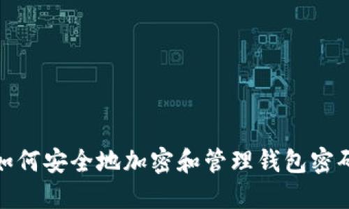 如何安全地加密和管理钱包密码