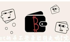 TPWallet的币不登录能转走吗?完全指南!