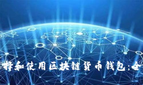 如何选择和使用区块链货币钱包:全面指南