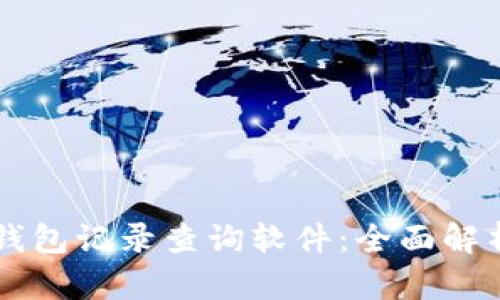 区块链钱包记录查询软件:全面解析及推荐