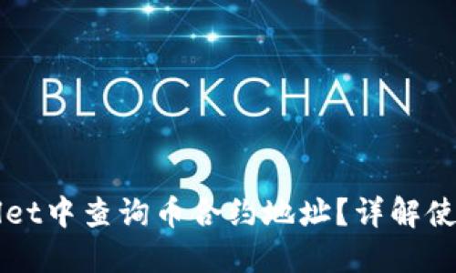 如何在TPWallet中查询币合约地址?详解使用方法与技巧