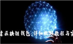 如何搭建区块链钱包:详细视频教程与实用指南
