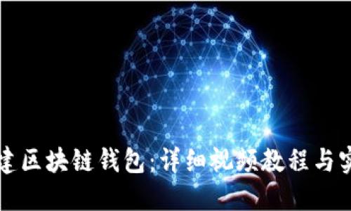 如何搭建区块链钱包:详细视频教程与实用指南