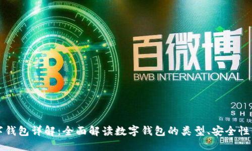 区块链数字钱包详解:全面解读数字钱包的类型、安全性及应用场景