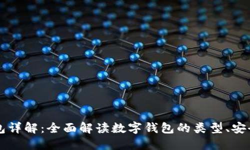 区块链数字钱包详解:全面解读数字钱包的类型、安全性及应用场景