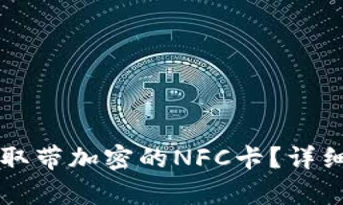 荣耀钱包如何读取带加密的NFC卡?详细解析与操作指南