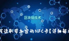 荣耀钱包如何读取带加密的NFC卡?详细解析与操