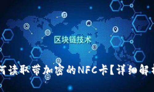荣耀钱包如何读取带加密的NFC卡?详细解析与操作指南