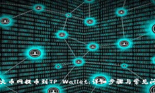 如何将火币网提币到TP Wallet:详细步骤与常见问题解答