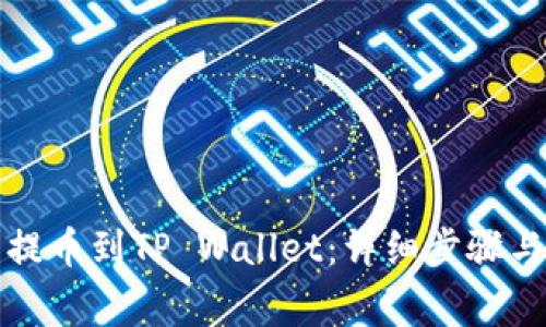 如何将火币网提币到TP Wallet:详细步骤与常见问题解答