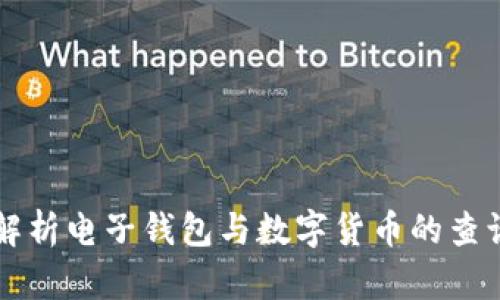 全面解析电子钱包与数字货币的查询应用