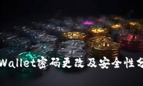 TPWallet密码更改及安全性分析