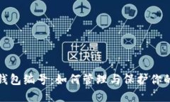 数字钱包钱包编号:如何管理与保护你的数字资