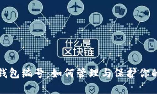 数字钱包钱包编号：如何管理与保护你的数字资产