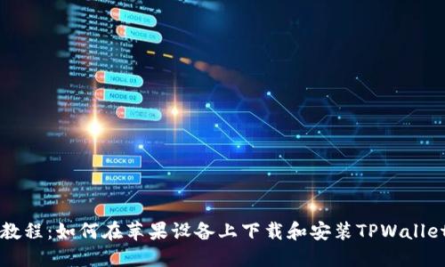 详细教程:如何在苹果设备上下载和安装TPWallet应用