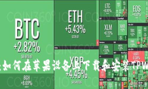 详细教程:如何在苹果设备上下载和安装TPWallet应用