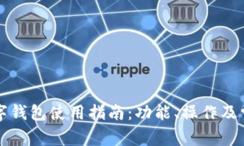 工行对公数字钱包使用指南:功能、操作及常见问题解答