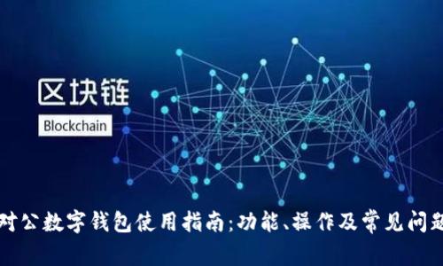 工行对公数字钱包使用指南:功能、操作及常见问题解答