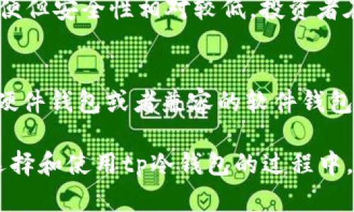    tp冷钱包在国内的使用详解  / 
 guanjianci  tp冷钱包, 冷钱包使用, 国内数字货币, 加密货币安全, 钱包种类  /guanjianci 

随着数字货币的普及与发展，越来越多的人开始接触和投资加密货币。而在这场数字革命中，如何安全地存储和管理自己的加密资产就显得尤为重要。冷钱包作为一种能够离线存储数字货币的工具，逐渐受到了广大投资者的青睐。尤其是tp冷钱包，因其安全性和便利性，在国内用户中颇受欢迎。本篇文章将详细介绍tp冷钱包在国内的使用方法与注意事项，以及投资者在使用过程中可能遇到的问题。

一、什么是tp冷钱包？
tp冷钱包是一种硬件钱包，用于存储各种加密货币。与热钱包不同，冷钱包不与互联网连接，能够有效防止黑客攻击和网络诈骗。tp冷钱包通常以USB设备的形式存在，用户需要通过计算机或手机进行管理。由于其良好的安全性，tp冷钱包在数字货币投资者中享有很高的声誉。

二、tp冷钱包的优势
tp冷钱包的优势主要体现在以下几个方面：
ul
listrong安全性：/strong由于冷钱包不连接互联网，因此它可以有效防止黑客入侵，保障用户的数字资产安全。/li
listrong私钥控制：/strong用户的私钥存储在硬件中，只有用户可以访问，降低了私钥被盗的风险。/li
listrong多币种支持：/strongtp冷钱包支持多种主流数字货币，方便用户管理不同种类的资产。/li
listrong易用性：/strong虽然安全性高，但tp冷钱包的使用界面友好，操作简便，适合各类用户。/li
/ul

三、tp冷钱包在国内的使用方法
tp冷钱包在国内的使用流程相对简单，以下是详细的步骤：

h41. 购买tp冷钱包/h4
在国内，用户可以通过各大电商平台或专门的数字货币硬件钱包商店购买tp冷钱包。在选择购买渠道时，建议选择信誉好的商家，避免由于购买假货而造成资产损失。

h42. 安装驱动程序/h4
购买tp冷钱包后，用户需要将其连接到计算机，安装相关的驱动程序。这一过程通常较为简单，按照说明书上的指引进行操作即可。安装完成后，电脑会自动识别tp冷钱包。

h43. 创建钱包/h4
安装完成后，用户需要创建自己的钱包。在创建过程中，系统会生成一串助记词，这是用户恢复钱包的唯一钥匙。用户务必将这串助记词妥善保存，最好不要保存在电子设备中，以防被黑客窃取。

h44. 充值加密货币/h4
创建钱包后，用户可以通过交易所购买加密货币，并将其转入tp冷钱包。在转账时，用户需要选择正确的币种地址，确保资产的安全与完整。

h45. 定期备份与维护/h4
用户在使用tp冷钱包的过程中，需要定期备份钱包数据，并及时更新固件。这样可以确保钱包保持在最佳的安全状态。

四、常见问题与解答
在使用tp冷钱包的过程中，用户可能会遇到一些问题，以下是五个常见问题及其详细回答：

h4问题1：tp冷钱包的安全性如何保障？/h4
tp冷钱包由于其硬件性质，能够有效隔离网络攻击的风险。首先，硬件钱包内部存储私钥的功能是离线的，这意味着它不会受到黑客利用网络攻击窃取私钥的威胁。其次，tp冷钱包通常会设置PIN码，增加了物理安全性。如果有人寻求获取您的tp冷钱包，没有PIN码是不可能访问的。最后，定期更新tp冷钱包的固件，不仅可以修复漏洞，还能增强安全性能。

h4问题2：如何确保助记词的安全？/h4
助记词是恢复钱包的关键，它应该被视为最重要的安全信息之一。确保助记词安全的方法包括：使用纸质记录，妥善放置在安全的地方。用户也可以考虑使用防火、防水的材料存储助记词，以防意外。同时，切勿将助记词存储在云端或电子设备上，因为这可能增加被黑客攻击的风险。

h4问题3：tp冷钱包是否支持所有数字货币？/h4
tp冷钱包虽然支持多种主流数字货币，但并不支持所有数字货币。在购买和使用tp冷钱包之前，用户应查阅官方支持的币种列表，确认自己投资的数字货币是否在支持之列。如果用户需要同时管理多种不支持的数字货币，可以考虑使用多个冷钱包或选择能够支持更多币种的硬件钱包。

h4问题4：冷钱包和热钱包的区别是什么？/h4
冷钱包和热钱包的主要区别在于连接网络的方式。冷钱包，如tp冷钱包，完全离线，不与互联网连接，极大降低了被盗风险。而热钱包则是与互联网连接的，可以通过在线方式交易，使用方便但安全性相对较低。投资者在选择钱包时，需根据自己的使用频率和安全需求决定，冷钱包更适合长期存储和投资，而热钱包则适合频繁交易。

h4问题5：如果丢失或损坏tp冷钱包，怎么办？/h4
丢失或损坏tp冷钱包会对用户的资产造成严重影响，因此在使用过程中务必要小心。如果丢失了tp冷钱包，第一时间应确认助记词是否保存在安全的地方。使用助记词，用户可以在新的硬件钱包或者兼容的软件钱包中恢复资产。如果tp冷钱包损坏，可以联系生产制造商进行维修，但需确保在赠送维修时不会透露助记词和PIN码，以免泄露资产。

总结来说，tp冷钱包在国内的使用为数字货币投资者提供了一种安全且便捷的资产存储方式。了解其使用方法和保障措施，能够帮助用户更好地保护自己的数字资产免受各种风险。在选择和使用tp冷钱包的过程中，务必保持警觉，确保安全。此外，冷钱包在保护数字资产方面具有独特优势，但在投资数字货币时，用户也应结合自身需求，选择适合自己的钱包类型。