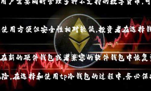    tp冷钱包在国内的使用详解  / 
 guanjianci  tp冷钱包, 冷钱包使用, 国内数字货币, 加密货币安全, 钱包种类  /guanjianci 

随着数字货币的普及与发展，越来越多的人开始接触和投资加密货币。而在这场数字革命中，如何安全地存储和管理自己的加密资产就显得尤为重要。冷钱包作为一种能够离线存储数字货币的工具，逐渐受到了广大投资者的青睐。尤其是tp冷钱包，因其安全性和便利性，在国内用户中颇受欢迎。本篇文章将详细介绍tp冷钱包在国内的使用方法与注意事项，以及投资者在使用过程中可能遇到的问题。

一、什么是tp冷钱包？
tp冷钱包是一种硬件钱包，用于存储各种加密货币。与热钱包不同，冷钱包不与互联网连接，能够有效防止黑客攻击和网络诈骗。tp冷钱包通常以USB设备的形式存在，用户需要通过计算机或手机进行管理。由于其良好的安全性，tp冷钱包在数字货币投资者中享有很高的声誉。

二、tp冷钱包的优势
tp冷钱包的优势主要体现在以下几个方面：
ul
listrong安全性：/strong由于冷钱包不连接互联网，因此它可以有效防止黑客入侵，保障用户的数字资产安全。/li
listrong私钥控制：/strong用户的私钥存储在硬件中，只有用户可以访问，降低了私钥被盗的风险。/li
listrong多币种支持：/strongtp冷钱包支持多种主流数字货币，方便用户管理不同种类的资产。/li
listrong易用性：/strong虽然安全性高，但tp冷钱包的使用界面友好，操作简便，适合各类用户。/li
/ul

三、tp冷钱包在国内的使用方法
tp冷钱包在国内的使用流程相对简单，以下是详细的步骤：

h41. 购买tp冷钱包/h4
在国内，用户可以通过各大电商平台或专门的数字货币硬件钱包商店购买tp冷钱包。在选择购买渠道时，建议选择信誉好的商家，避免由于购买假货而造成资产损失。

h42. 安装驱动程序/h4
购买tp冷钱包后，用户需要将其连接到计算机，安装相关的驱动程序。这一过程通常较为简单，按照说明书上的指引进行操作即可。安装完成后，电脑会自动识别tp冷钱包。

h43. 创建钱包/h4
安装完成后，用户需要创建自己的钱包。在创建过程中，系统会生成一串助记词，这是用户恢复钱包的唯一钥匙。用户务必将这串助记词妥善保存，最好不要保存在电子设备中，以防被黑客窃取。

h44. 充值加密货币/h4
创建钱包后，用户可以通过交易所购买加密货币，并将其转入tp冷钱包。在转账时，用户需要选择正确的币种地址，确保资产的安全与完整。

h45. 定期备份与维护/h4
用户在使用tp冷钱包的过程中，需要定期备份钱包数据，并及时更新固件。这样可以确保钱包保持在最佳的安全状态。

四、常见问题与解答
在使用tp冷钱包的过程中，用户可能会遇到一些问题，以下是五个常见问题及其详细回答：

h4问题1：tp冷钱包的安全性如何保障？/h4
tp冷钱包由于其硬件性质，能够有效隔离网络攻击的风险。首先，硬件钱包内部存储私钥的功能是离线的，这意味着它不会受到黑客利用网络攻击窃取私钥的威胁。其次，tp冷钱包通常会设置PIN码，增加了物理安全性。如果有人寻求获取您的tp冷钱包，没有PIN码是不可能访问的。最后，定期更新tp冷钱包的固件，不仅可以修复漏洞，还能增强安全性能。

h4问题2：如何确保助记词的安全？/h4
助记词是恢复钱包的关键，它应该被视为最重要的安全信息之一。确保助记词安全的方法包括：使用纸质记录，妥善放置在安全的地方。用户也可以考虑使用防火、防水的材料存储助记词，以防意外。同时，切勿将助记词存储在云端或电子设备上，因为这可能增加被黑客攻击的风险。

h4问题3：tp冷钱包是否支持所有数字货币？/h4
tp冷钱包虽然支持多种主流数字货币，但并不支持所有数字货币。在购买和使用tp冷钱包之前，用户应查阅官方支持的币种列表，确认自己投资的数字货币是否在支持之列。如果用户需要同时管理多种不支持的数字货币，可以考虑使用多个冷钱包或选择能够支持更多币种的硬件钱包。

h4问题4：冷钱包和热钱包的区别是什么？/h4
冷钱包和热钱包的主要区别在于连接网络的方式。冷钱包，如tp冷钱包，完全离线，不与互联网连接，极大降低了被盗风险。而热钱包则是与互联网连接的，可以通过在线方式交易，使用方便但安全性相对较低。投资者在选择钱包时，需根据自己的使用频率和安全需求决定，冷钱包更适合长期存储和投资，而热钱包则适合频繁交易。

h4问题5：如果丢失或损坏tp冷钱包，怎么办？/h4
丢失或损坏tp冷钱包会对用户的资产造成严重影响，因此在使用过程中务必要小心。如果丢失了tp冷钱包，第一时间应确认助记词是否保存在安全的地方。使用助记词，用户可以在新的硬件钱包或者兼容的软件钱包中恢复资产。如果tp冷钱包损坏，可以联系生产制造商进行维修，但需确保在赠送维修时不会透露助记词和PIN码，以免泄露资产。

总结来说，tp冷钱包在国内的使用为数字货币投资者提供了一种安全且便捷的资产存储方式。了解其使用方法和保障措施，能够帮助用户更好地保护自己的数字资产免受各种风险。在选择和使用tp冷钱包的过程中，务必保持警觉，确保安全。此外，冷钱包在保护数字资产方面具有独特优势，但在投资数字货币时，用户也应结合自身需求，选择适合自己的钱包类型。