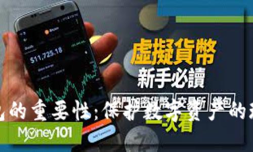加密电子钱包的重要性:保护数字资产的现代解决方案