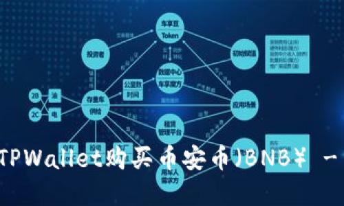 如何通过TPWallet购买币安币(BNB) - 完整指南