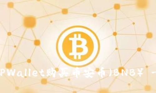 如何通过TPWallet购买币安币(BNB) - 完整指南