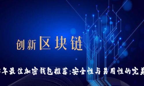 2023年最佳加密钱包推荐:安全性与易用性的完美结合