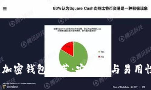 2023年最佳加密钱包推荐:安全性与易用性的完美结合