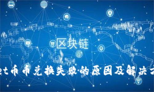 TPWallet币币兑换失败的原因及解决方案详解