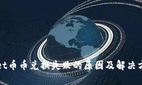 TPWallet币币兑换失败的原因及解决方案详解