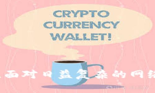 如何隐蔽钱包中的数字信息：保护隐私的有效方法br
关键词：钱包隐私，数字隐藏，安全措施，保护个人信息，隐私技巧br

如何隐蔽钱包中的数字信息：保护隐私的有效方法

在当今数字化迅速发展的社会，人们的生活与网络息息相关，随之而来的还有对隐私保护的迫切需求。尤其是在财务方面，钱包中的数字信息如银行卡号、密码和账户余额等，都是个人隐私的重要组成部分。如何有效地隐藏或保护钱包中的数字信息，也是许多用户需要考虑的重要课题。本文将详细探讨多种隐蔽钱包数字信息的方法，以及相关的安全措施。

一、隐蔽钱包中数字信息的必要性

在信息快速传播的今天，商业社会对数据的重视程度与日俱增。然而，伴随而来的是网络安全问题的明显凸显，用户的隐私信息频频遭受攻击。以下几点说明了隐蔽钱包中数字信息的重要性：

首先，钱包中包含了大量个人敏感信息，如银行卡号、账户余额、交易记录等。若不加保护，这些信息可能被非法获取，导致经济损失或身份盗用。

其次，数字化钱包的使用便利了人们的生活，但也提高了信息泄露的风险。恶意软件、钓鱼网站等网络攻击手段，使得用户在使用过程中时刻面临风险。

最后，随着隐私法的不断完善，用户有责任和义务去保护自己的个人信息安全。无论是为了保护自己，还是出于法律要求，隐蔽钱包中的数字信息都是重要的。

二、隐藏钱包数字信息的方法

1. 使用密码保护

最基础但也是最有效的方式就是为钱包设置密码。只有输入正确的密码才能访问钱包中的信息，这样可以有效防止未经授权的访问。

在选择密码时，应避免使用简单的组合，例如“123456”或“password”。建议使用包含数字、字母和特殊符号的复杂密码，并定期更换密码以提高安全性。

2. 启用双重身份验证

双重身份验证是增强安全性的重要手段。即使密码被泄露，只有通过额外的验证，用户才能登录账户。

可以应用手机验证码、指纹识别或面部识别等方式确保只有本人可以访问钱包。尽管增加了一步操作，但其安全性无疑得到提升。

3. 加密信息

对钱包中存储的敏感信息进行加密是一种高效的信息保护手段。数据加密后，即使信息被盗，黑客也难以解码。

在选择加密工具时，需考虑其安全性及兼容性。定期更新加密算法也是保障安全的重要措施。

4. 使用安全软件

安装防病毒软件和防火墙可以有效防止恶意软件的入侵，为钱包提供额外的保护。及时更新这些软件的版本，确保其拥有最新的安全保护功能。

此外，用户还可以定期扫描设备，检测可能存在的安全漏洞。

5. 避免公共网络

使用公共Wi-Fi时，要格外小心。公共网络相对不安全，黑客可以通过此途径窃取用户数据。尽量在安全的私人网络下操作钱包。

如果不得不使用公共网络，考虑使用VPN（虚拟私人网络）来加密您的网络流量，增加安全性。

6. 定期监控账户活动

定期检查钱包中的交易记录和账户活动，如果发现任何异常，及时采取措施。如有必要，联系银行或相关服务提供商进行处理。

保持对账户的敏感性是一种有效的预防措施，能够让用户在潜在风险发生之前采取行动。

三、常见问题解答

1. 什么是钱包中数字信息的主要组成部分？

在数字钱包中，用户的主要敏感信息通常包括以下几个方面：

首先是银行卡号和信用卡号。这些信息是在线支付和交易的基础，若泄露将导致重大经济损失。

其次是账户密码和PIN码。这些密码保护了用户的金融信息，是进入账户的唯一通行证。

此外，交易记录也是隐私的一部分。每一笔交易都可以反映用户的消费习惯和财务状况，进而影响用户的信用评级。一旦遭到他人知晓，可能导致各种不必要的麻烦。

最后，个人信息如姓名、地址、联系方式等也应受到严格保护。这些信息可以被恶意使用，进行身份盗用或诈骗。

2. 如何识别网络钓鱼攻击？

网络钓鱼是一种常见的网络安全威胁，用户在使用钱包时必须小心。以下是一些识别网络钓鱼攻击的技巧：

首先，要查看网址是否正确。钓鱼网站常常使用与真实网站类似但略有不同的域名，因此用户在输入个人信息之前应仔细核对网址。

其次，留意网站的安全证书。登录信息敏感的网站时，浏览器应显示“HTTPS”前缀，且有锁的图标。若没有，则可能存在安全风险。

此外，注意邮件和信息中的链接。不轻易点击不明链接，并确保在输入个人信息前访问官方网站。

最后，查看邮件的发件人。如果发件人信息可疑，或邮件内容带有不适当的紧急性要求，一定要保持警惕。随时保持对网络行为的怀疑态度是预防钓鱼攻击的关键。

3. 加密钱包的好处有哪些？

加密钱包是数字货币用户和网络金融用户保护隐私的重要工具，其主要好处包括：

首先，加密钱包提供了更高的安全性。通过加密技术，用户的私密信息得以保护，有效防止潜在的黑客攻击和数据泄漏。

其次，加密钱包用户拥有更强的掌控权。用户可以自主管理自己的密钥，不再依赖第三方服务商，这能极大提高财务自由度和安全性。

此外，加密钱包支持交易匿名性。与传统金融系统相比，加密钱包的交易记录无法直接与用户身份挂钩，为用户的资金活动提供了更好的隐私保护。

4. 手机钱包与传统钱包相比，哪些方面需要注意？

手机钱包作为新兴的支付工具，在便捷性和安全性上与传统钱包有明显差异。用户在使用手机钱包时需要特别注意以下几个方面：

首先，手机钱包需要定期更新应用程序，以保证软件能获得最新的安全补丁和功能。此外，及时卸载不必要的应用程序，以减少潜在的安全隐患。

其次，手机钱包常常需要连接互联网，这使其相较于传统钱包暴露于更多的安全风险。因此，用户在联网状态下使用手机钱包时，应确保网络的安全性。

最后，手机钱包中的备份和恢复功能极为重要。一个好的手机钱包应用程序应提供强大的备份功能，确保用户丢失手机时其资金和信息仍能安全恢复。

5. 如何选择安全的钱包应用？

选择安全的钱包应用是保护个人信息的基础。需要考虑多个方面：

首先，选择那些声誉良好的钱包应用，参考用户评价和评论以判断其安全性和可靠程度。

其次，确认钱包应用是否支持双重身份验证功能，以增加账号安全。同时也要查看其加密技术的强度，确保信息不会轻易被窃取。

此外，关注钱包应用的更新频率，定期更新的应用通常意味着持续的安全维护。

最后，确保选择的钱包应用友好易用，操作简单，减少用户因使用不当导致的安全隐患。

结论

保护钱包中的数字信息是每一个使用者必须承担的责任。通过加强密码保护，利用双重身份验证，进行信息加密，以及注意网络安全等方式，用户可以有效地隐蔽钱包中的数字信息，降低安全风险。面对日益复杂的网络环境，持续关注安全动态，采用适当的技术手段，将为每位用户创造一个安全、便捷的数字生活环境。通过采取这些措施，我们能在享受互联网带来的便利的同时，切实保护自己的隐私与财务安全。