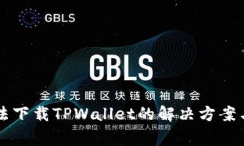 苹果笔记本无法下载TPWallet的解决方案与常见问题分析