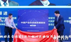 区块链钱包地址是否固定?深入探讨区块链钱包