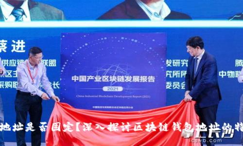 区块链钱包地址是否固定?深入探讨区块链钱包地址的特点与安全性